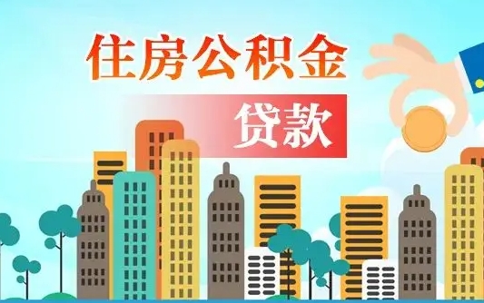 兰州住房泰安公积金不能提取吗（兰州住房泰安公积金不能提取吗现在）